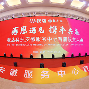 我店科技安徽服務中心首屆股東大會